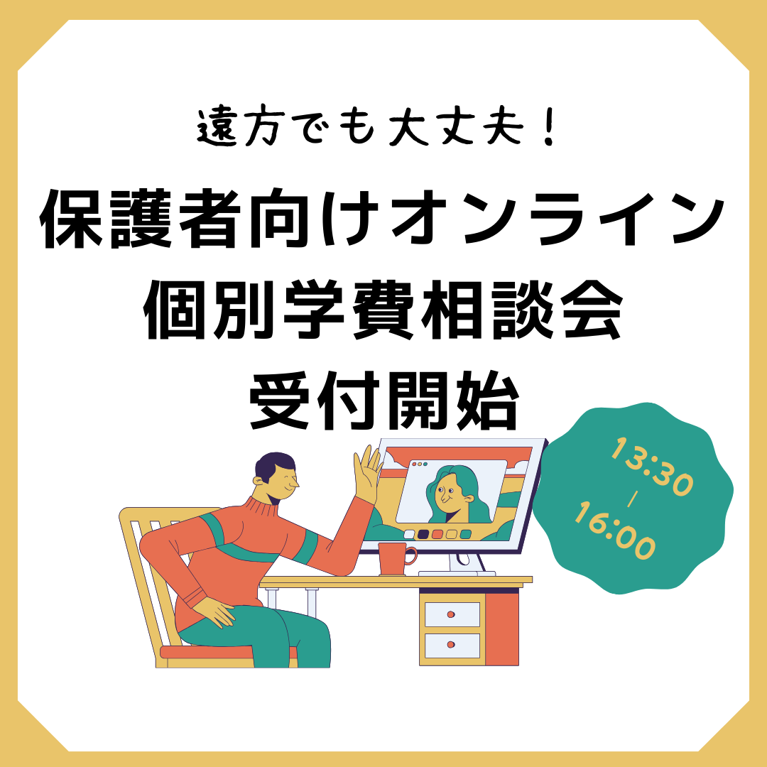 【10/11】休日開催！保護者向けオンライン個別学費相談会