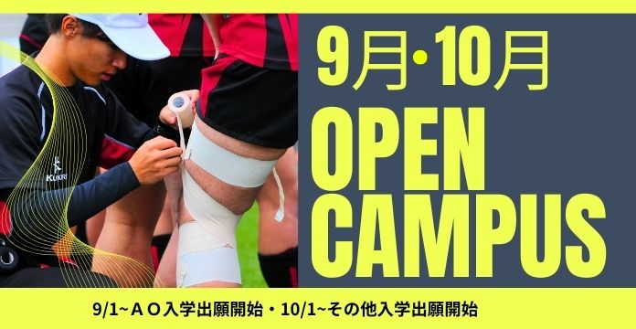 【✨9月OPEN CAMPUS✨】スポーツの仕事に興味がある人集合！