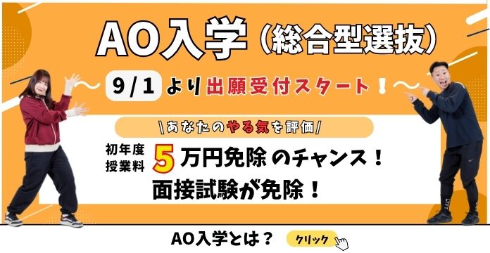 ＡＯ入学