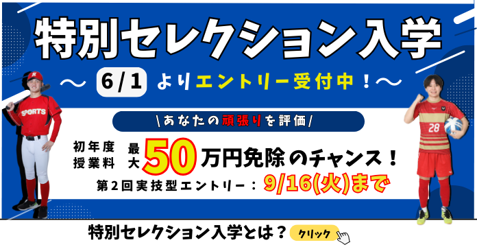 特別セレクション入学