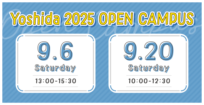 9月オープンキャンパス