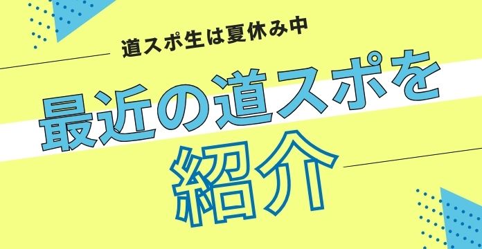 【夏休み期間なので…】最近の道スポを紹介！！