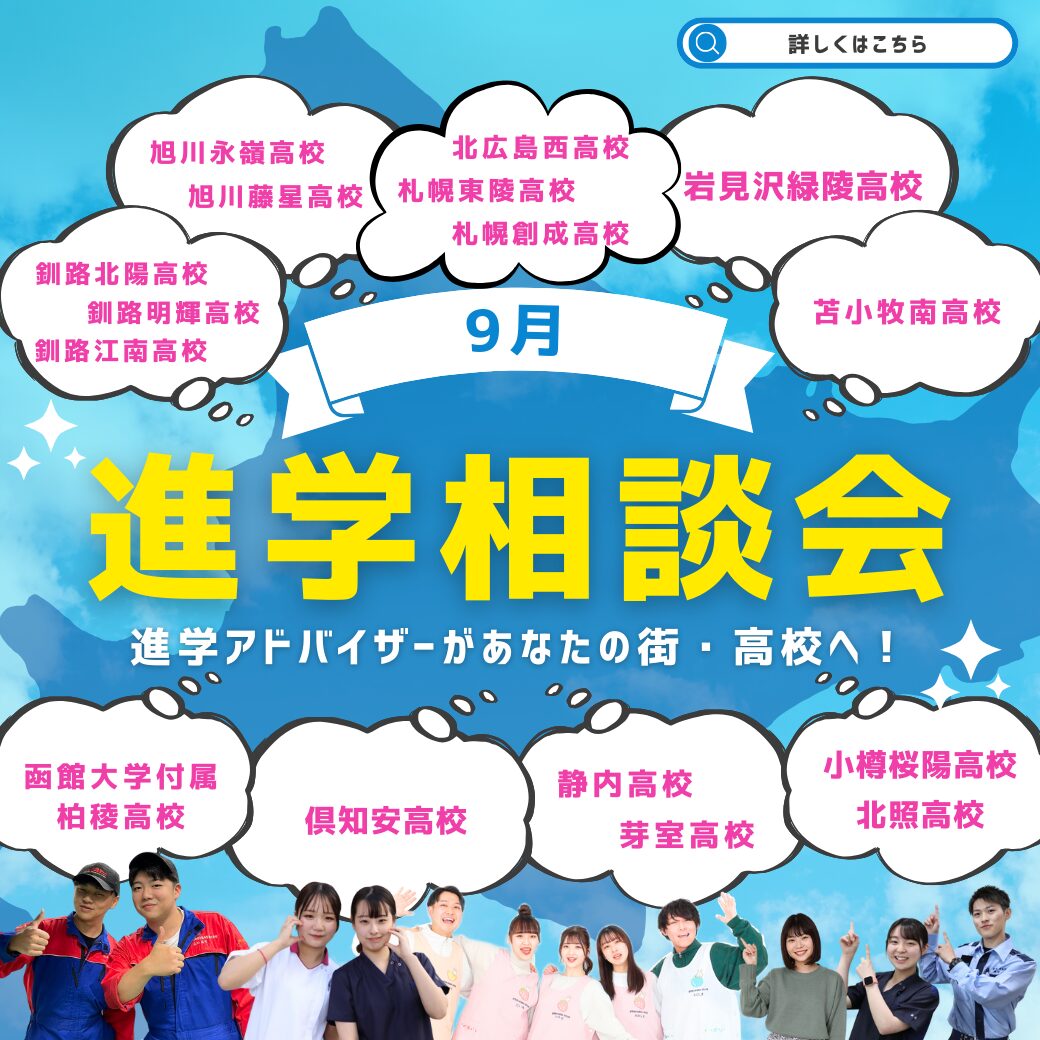 【9月】進学相談会スケジュール📅