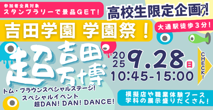 9/28(日)一般公開！吉田学園”学園祭”開催🌈✨