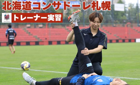 【北海道コンサドーレ札幌へ】約３週間のトレーナー実習！