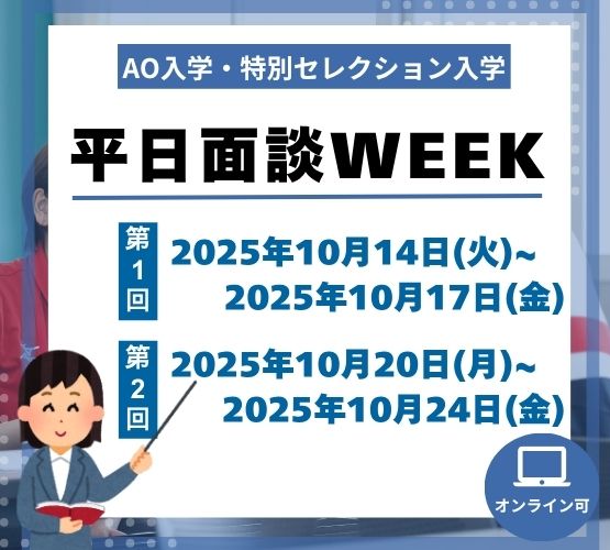 【AO・セレクション面談WEEK】10/14(火)～10/17(金)対面orオンライン選べる！