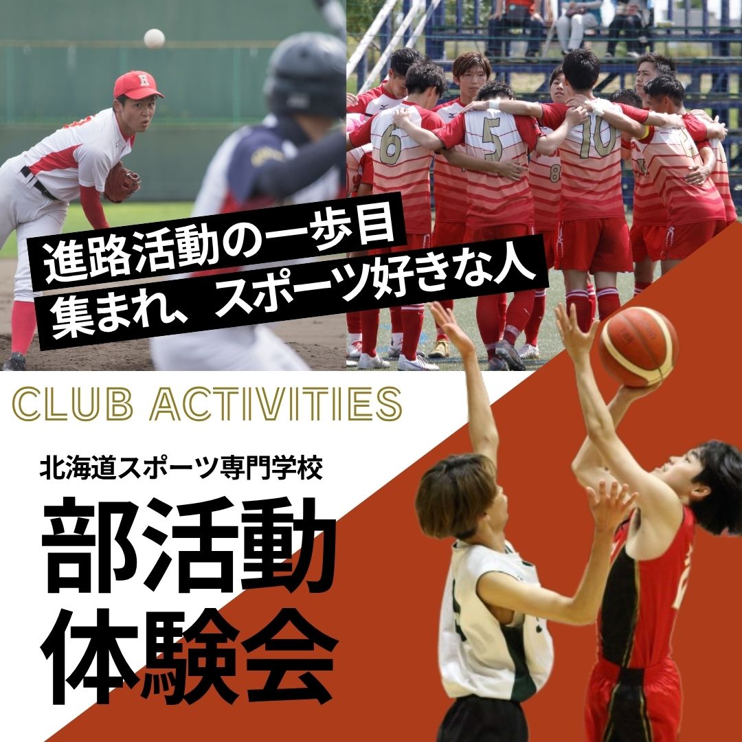 【11月開催!部活動体験会】毎年大好評!スポーツ好き大集合🔥