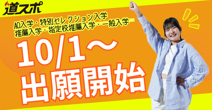 出願受付中！【第3期】AO入学【第2期】特別セレクション入学・指定校推薦・推薦・一般入学