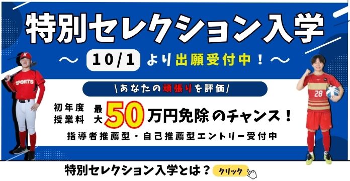 特別セレクション入学