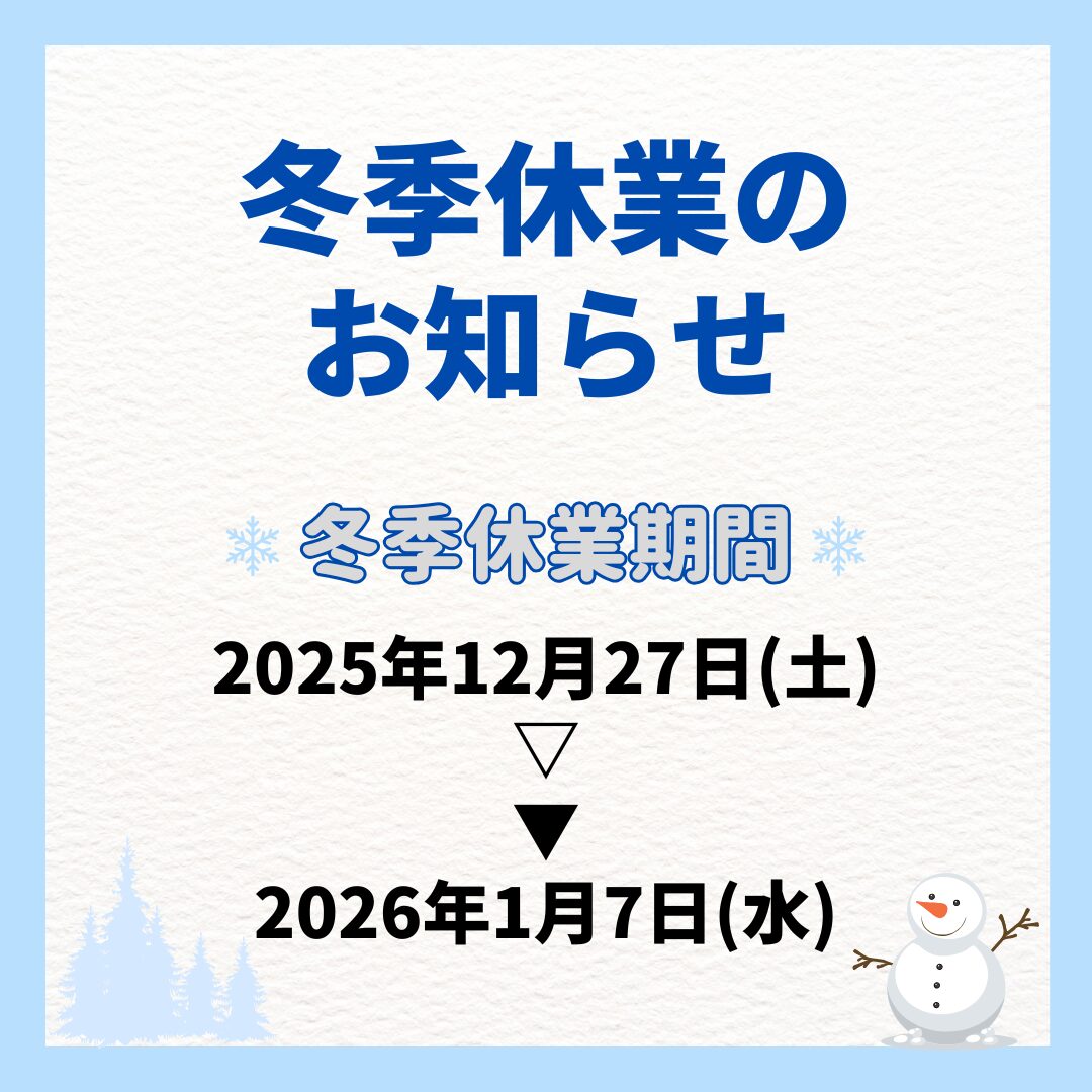 冬期休業・資料発送についてのお知らせ