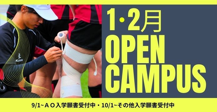 【🎍1月・2月OPEN CAMPUS🧤】進級前に…まずはオープンキャンパスへ🤓🎍