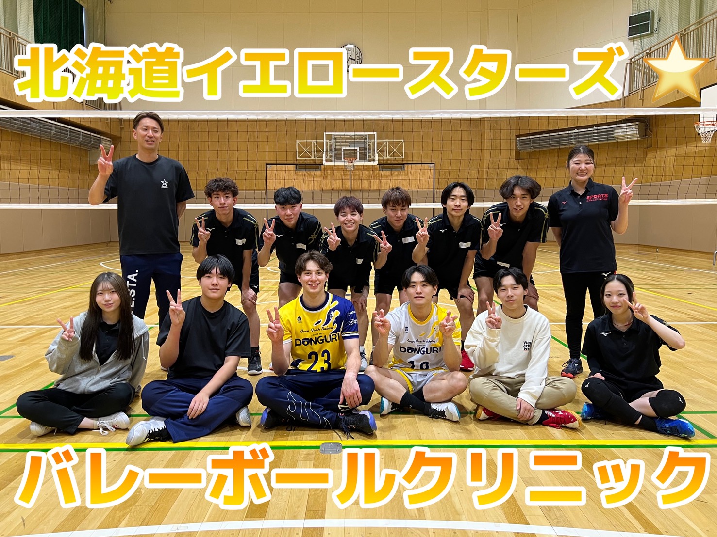 ⭐【北海道イエロースターズ】バレーボールクリニックを開催いたしました⭐