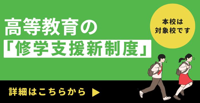 【多子世帯支援】高等教育の「修学支援新制度」