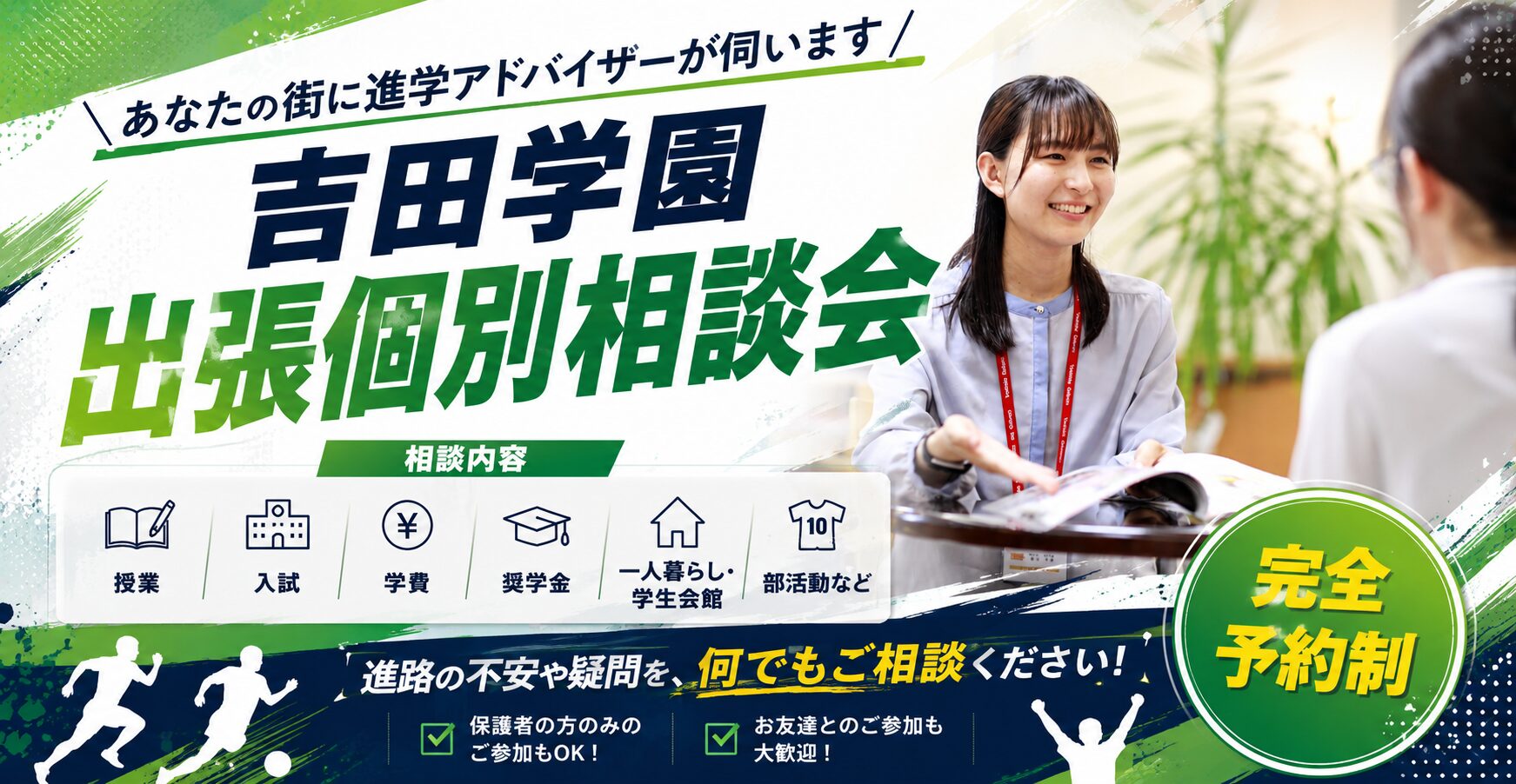 吉田学園出張個別相談