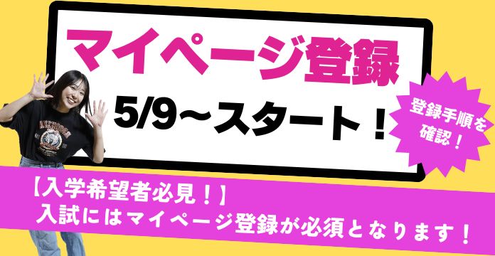 入学希望者必見】5/9～マイページ登録受付開始！｜ニュース｜北海道