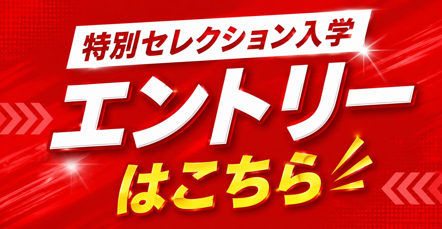 セレクション