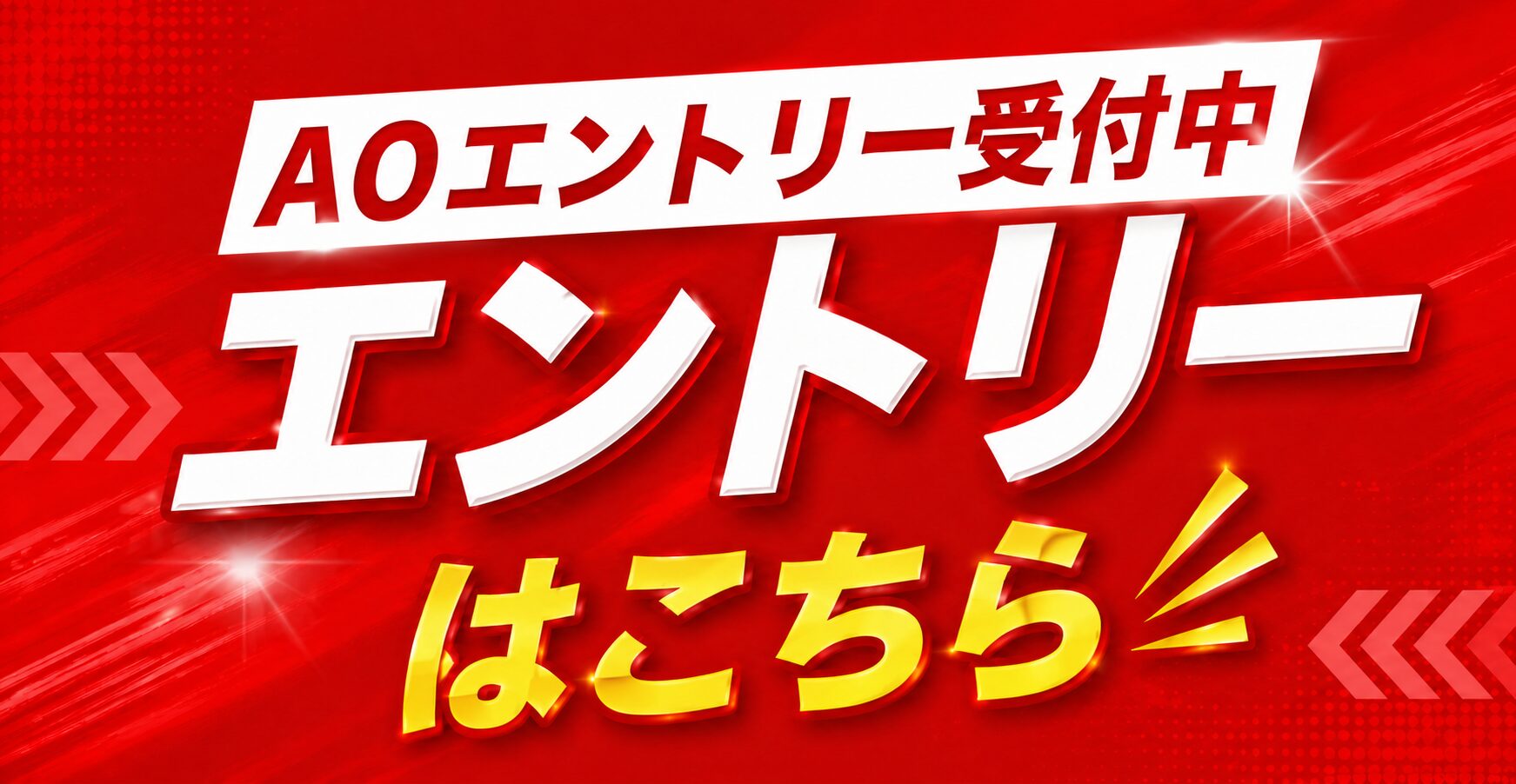 【AOエントリー受付中！】AOエントリーの流れを確認しよう！