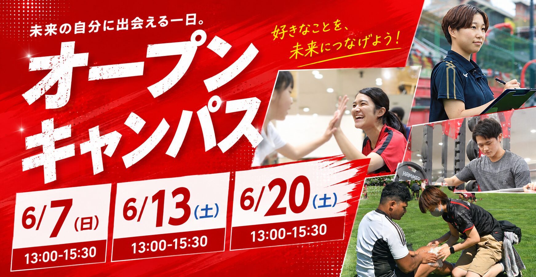6月オープンキャンパス