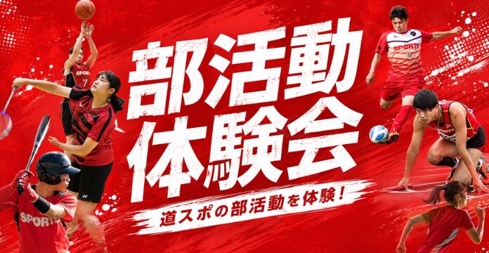 部活動体験会