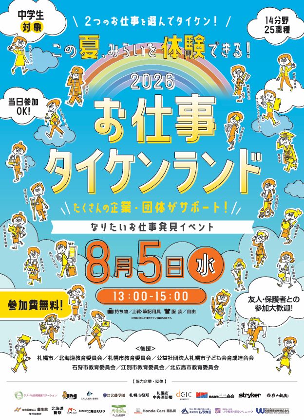 【中学生対象】8月5日(水)開催！夏休みは『お仕事タイケンランド』で職業体験！