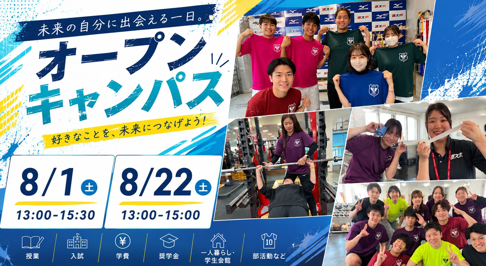 8月オープンキャンパスご予約受付中!