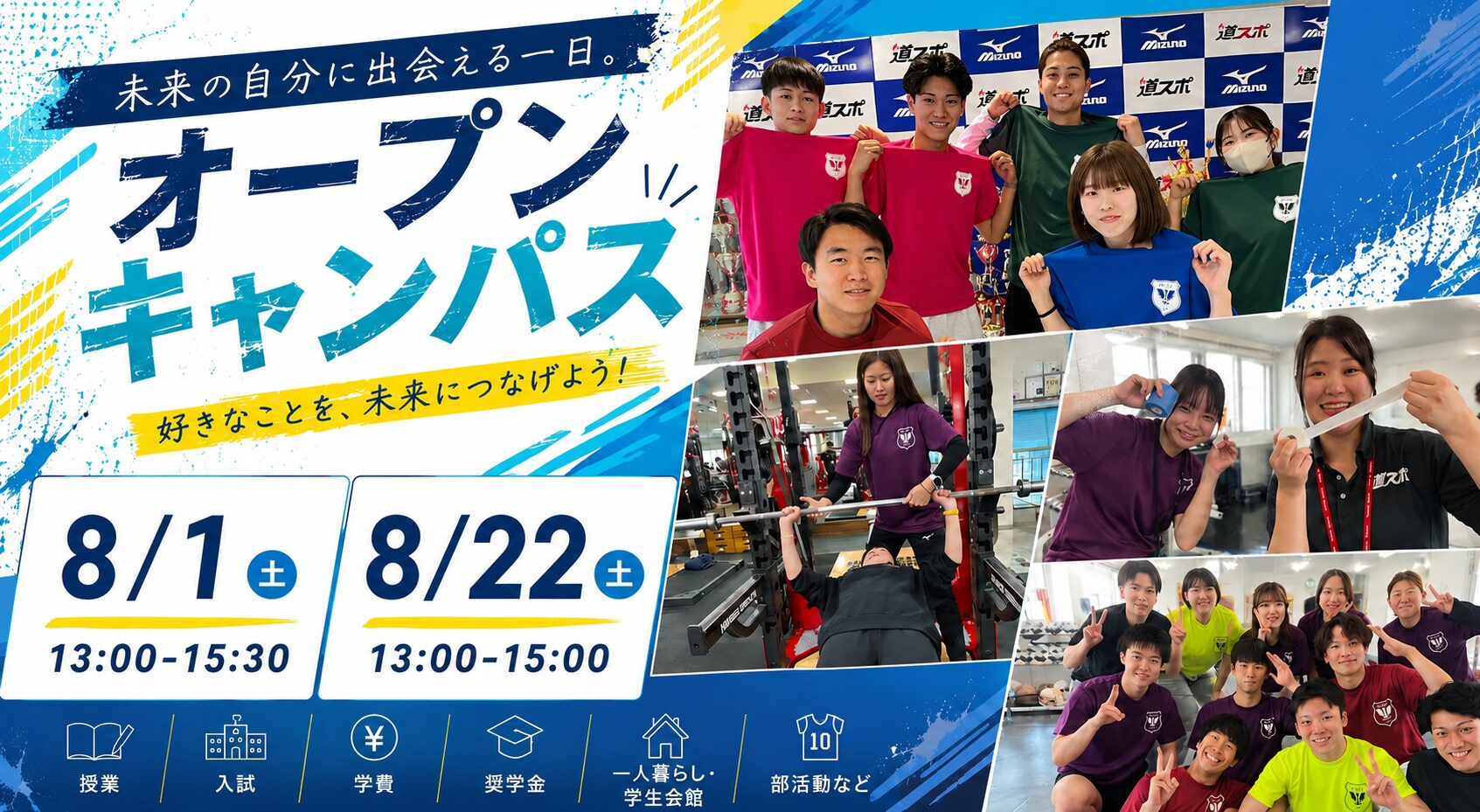 8月オープンキャンパスご予約受付中!