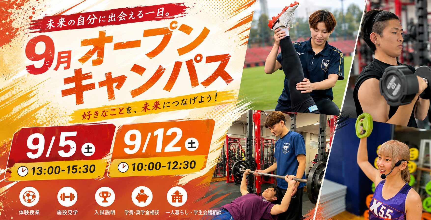 9月オープンキャンパスご予約受付中!