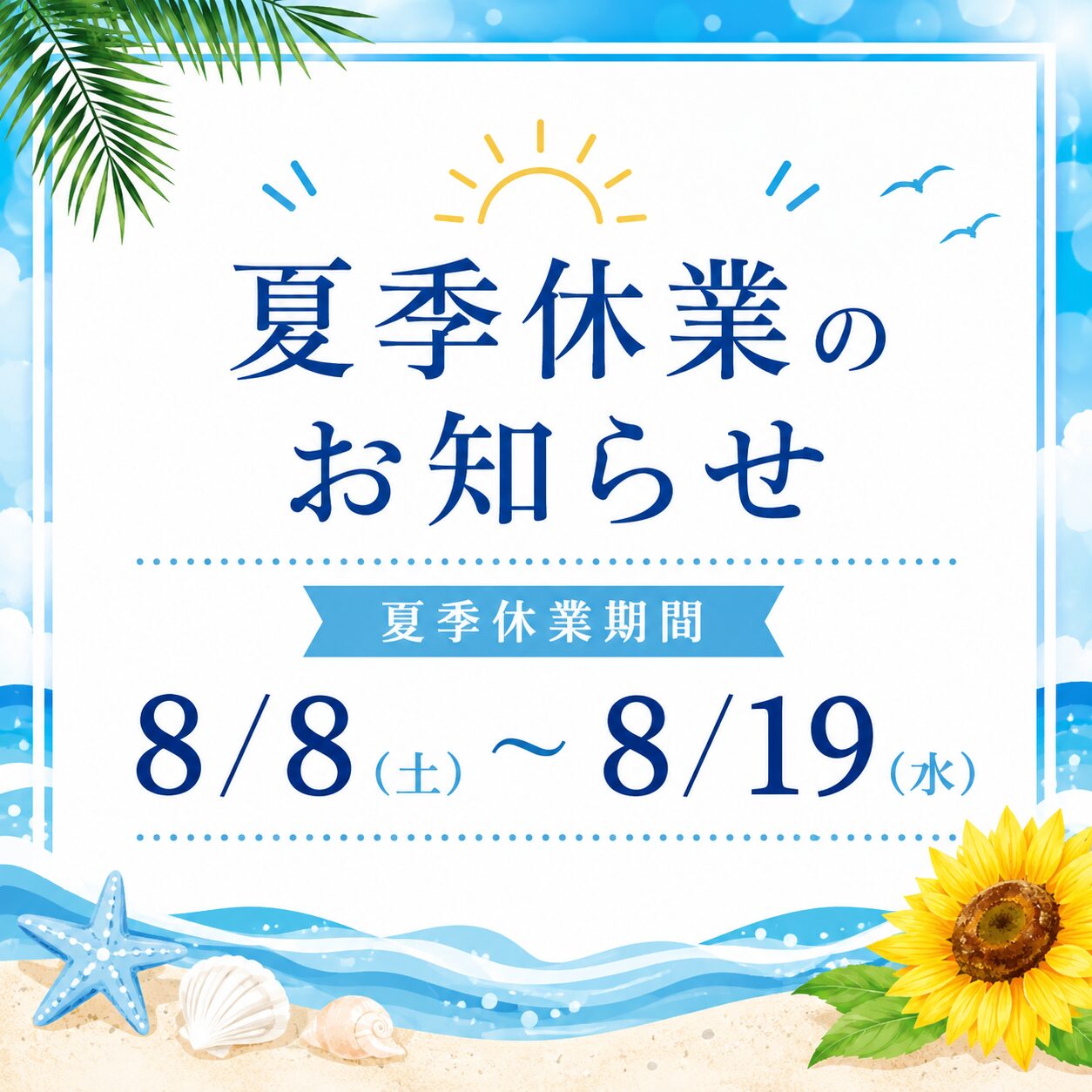 夏季休業のお知らせ