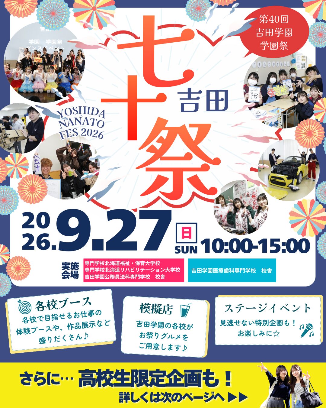 【一般開放あり！】9/27(日)吉田学園祭2026開催します✨