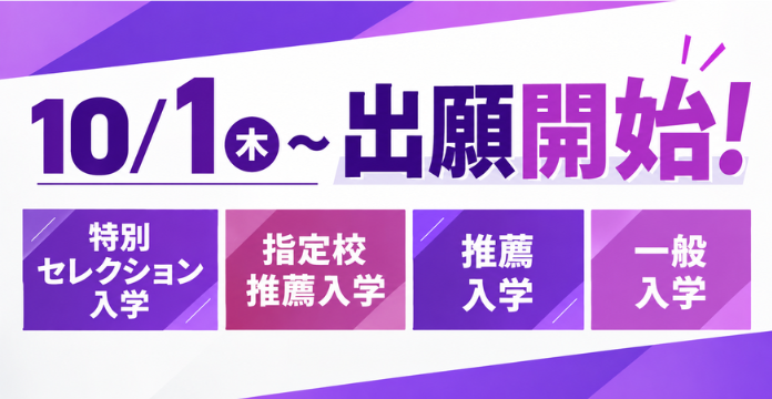 全入試出願開始