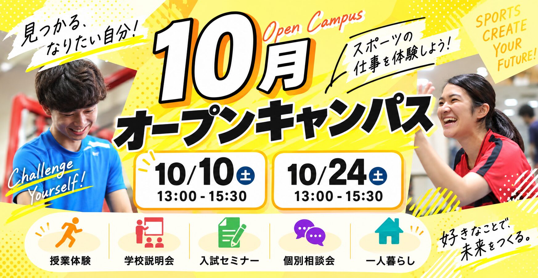 10月オープンキャンパスご予約受付中！