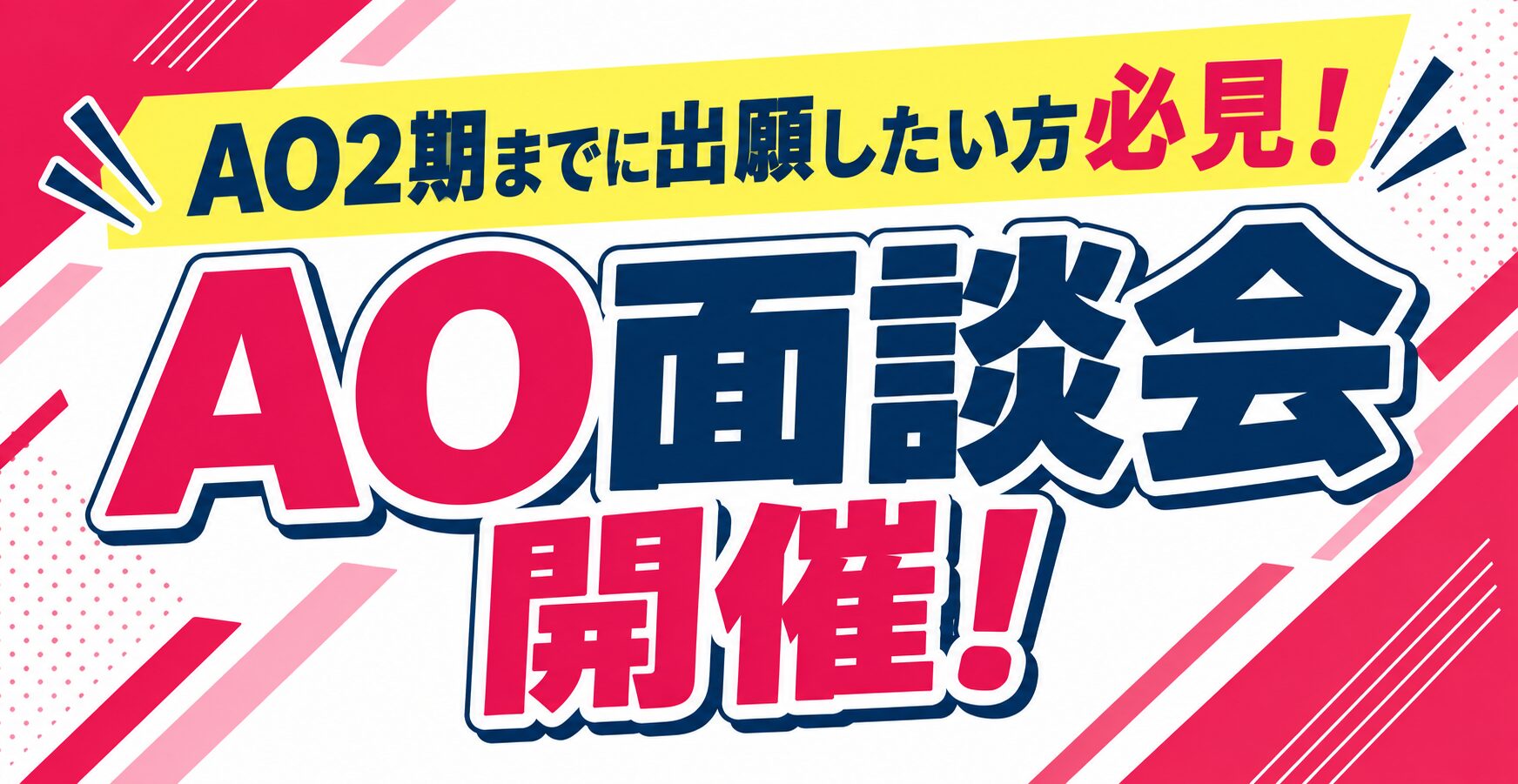 AO面談会