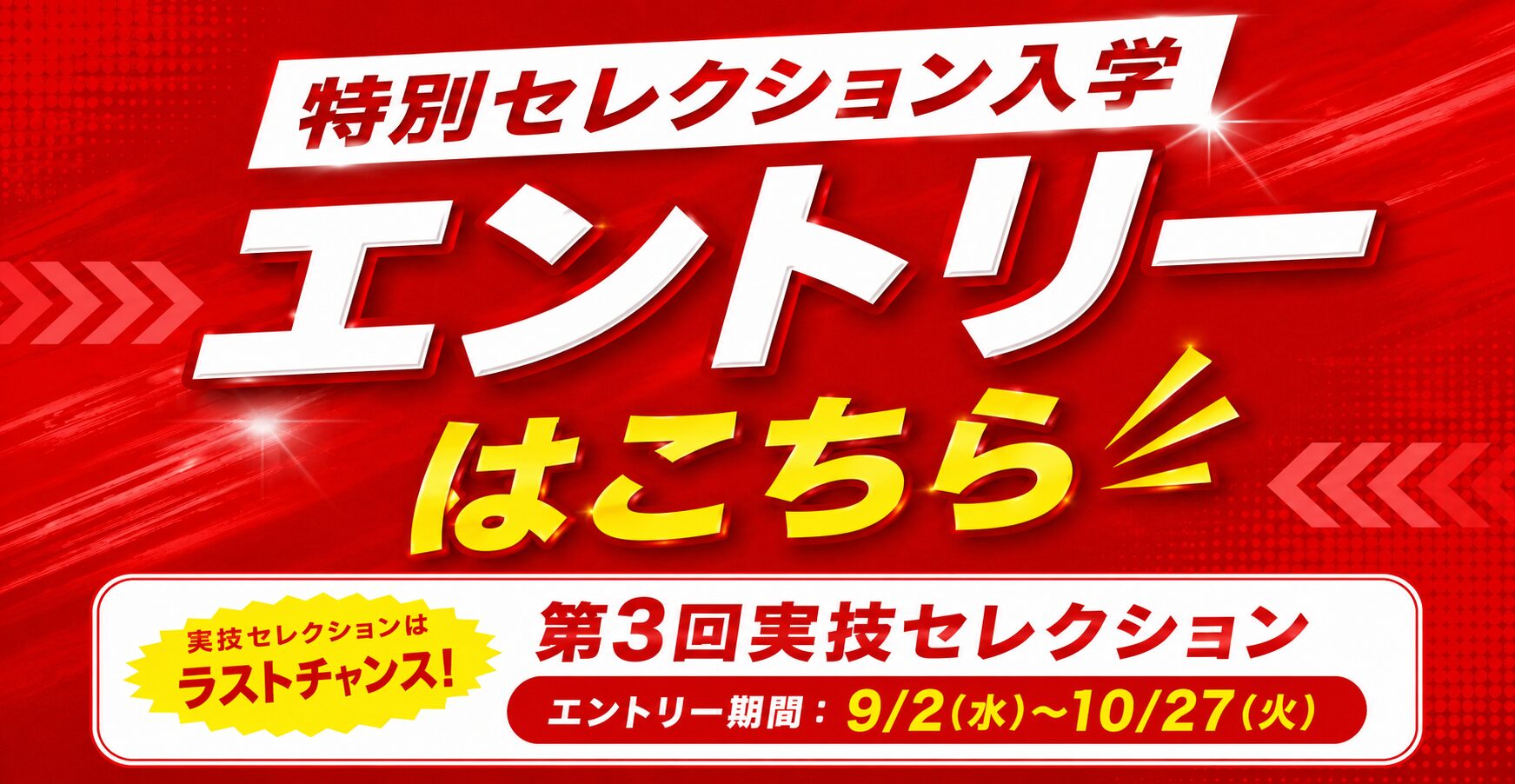 特別セレクションエントリーはこちら!
